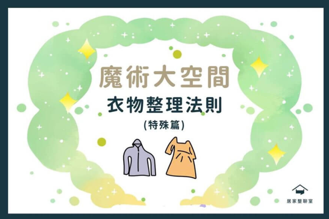 收納知識|衣物收納法則總整理
