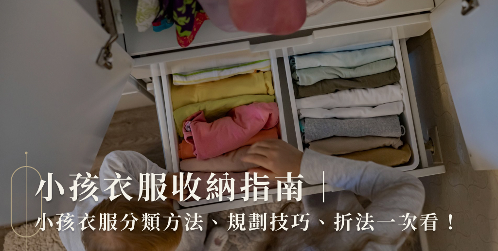 小孩衣服收納指南｜小孩衣服分類方法、規劃技巧、折法一次看！