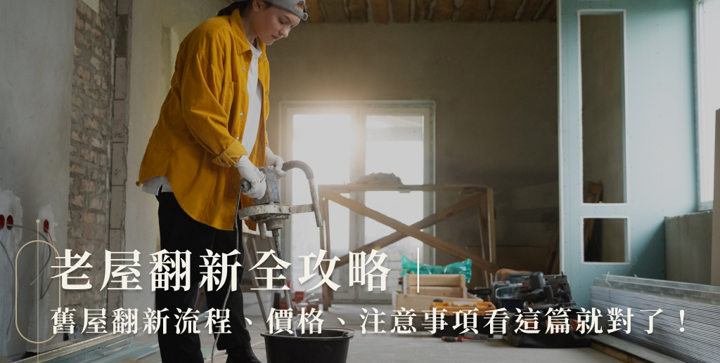 老屋翻新全攻略｜舊屋翻新流程、價格、注意事項看這篇就對了！