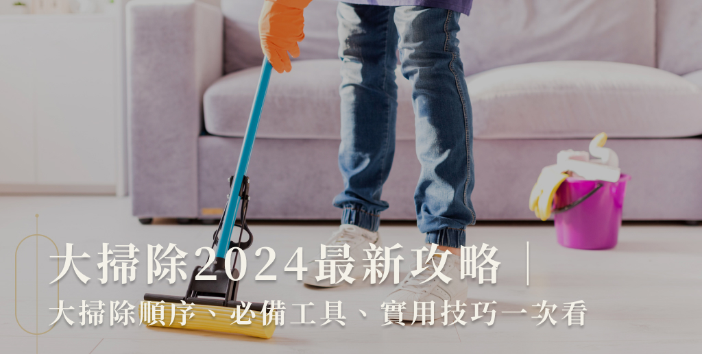 大掃除2024最新攻略｜大掃除順序、必備工具、實用技巧一次看